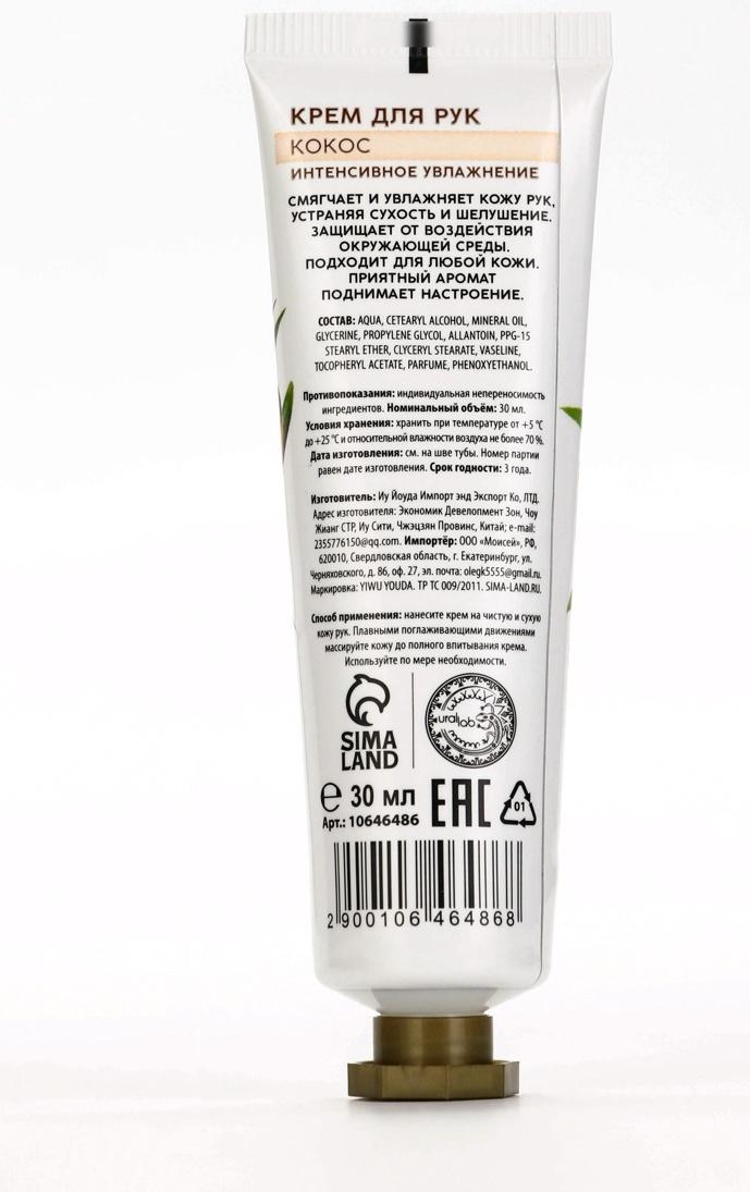 Крем для рук, интенсивное увлажнение, аромат кокоса, 30 мл, URAL LAB