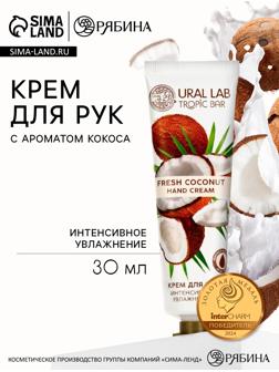 Крем для рук, интенсивное увлажнение, аромат кокоса, 30 мл, URAL LAB
