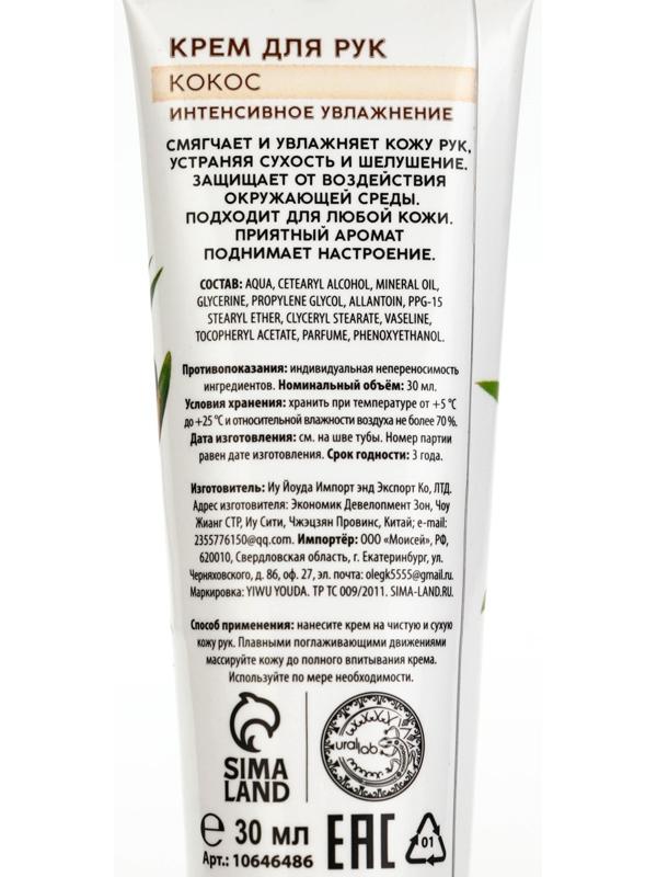 Крем для рук, интенсивное увлажнение, аромат кокоса, 30 мл, URAL LAB