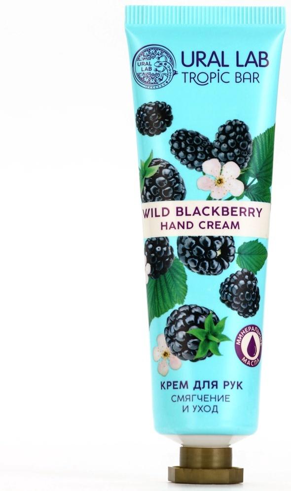 Крем для рук, смягчение и уход, аромат ежевики, 30 мл, URAL LAB