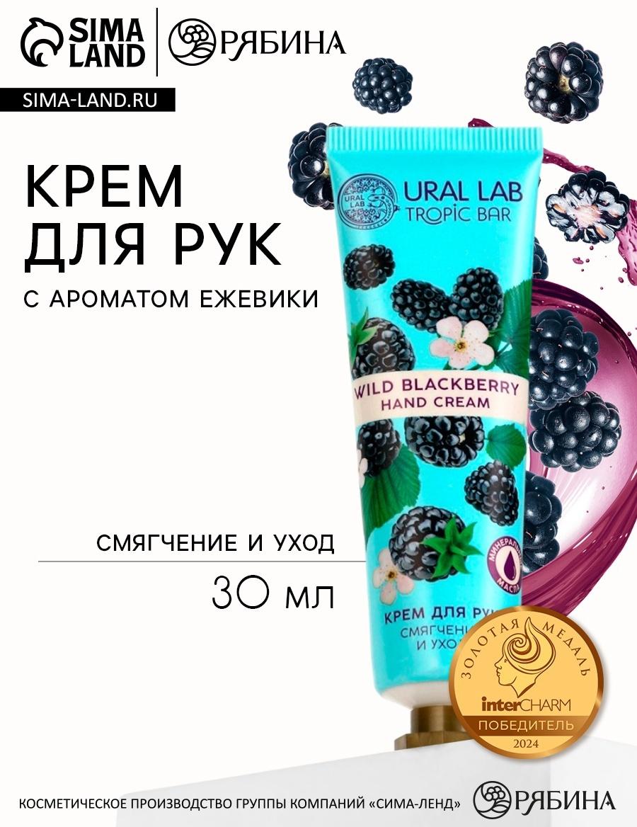 Крем для рук, смягчение и уход, аромат ежевики, 30 мл, URAL LAB