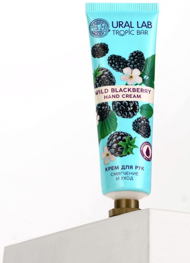 Крем для рук, смягчение и уход, аромат ежевики, 30 мл, URAL LAB