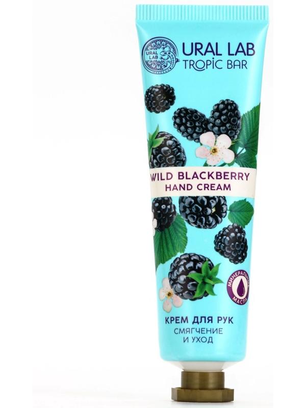 Крем для рук, смягчение и уход, аромат ежевики, 30 мл, URAL LAB