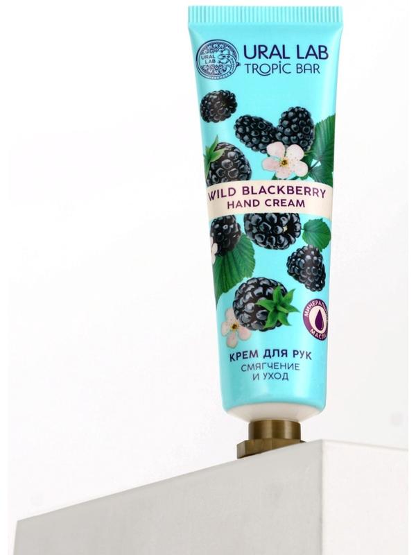 Крем для рук, смягчение и уход, аромат ежевики, 30 мл, URAL LAB