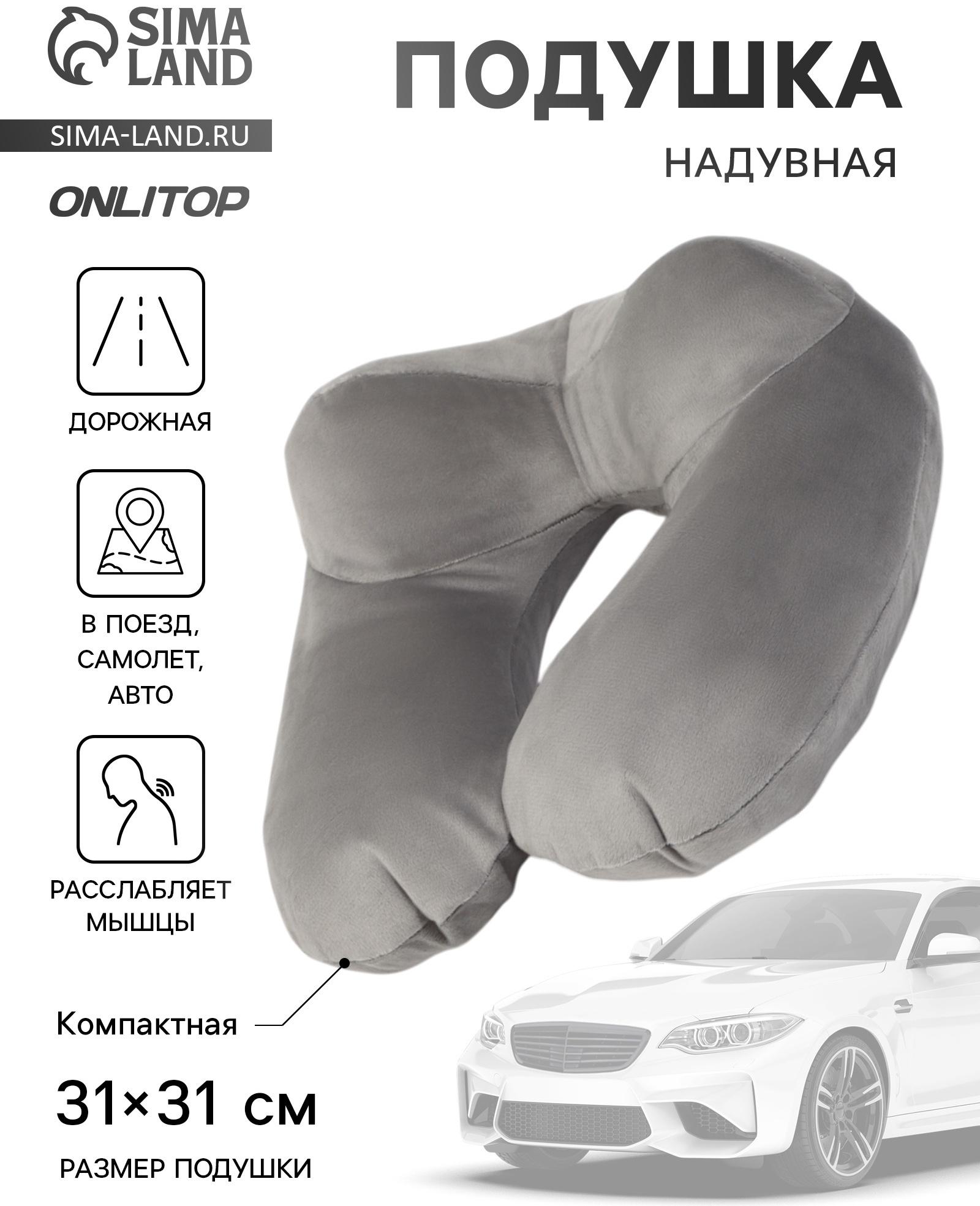 Подушка надувная для шеи, дорожная, 31×31 см, серая