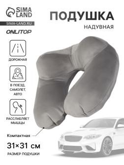 Подушка надувная для шеи, дорожная, 31×31 см, серая