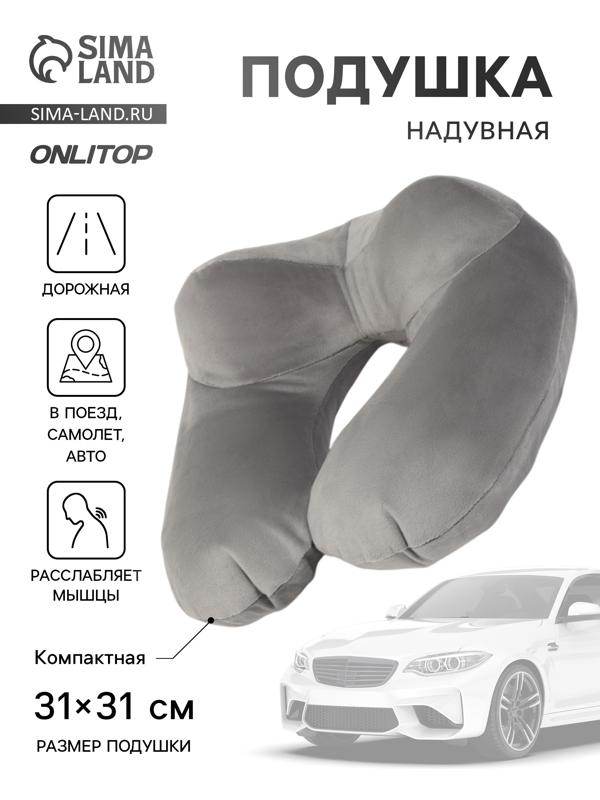 Подушка надувная для шеи, дорожная, 31×31 см, серая