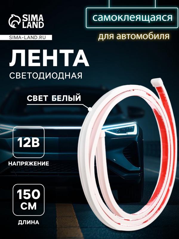 Самоклеящаяся светодиодная подсветка 150 см, белая 12 В