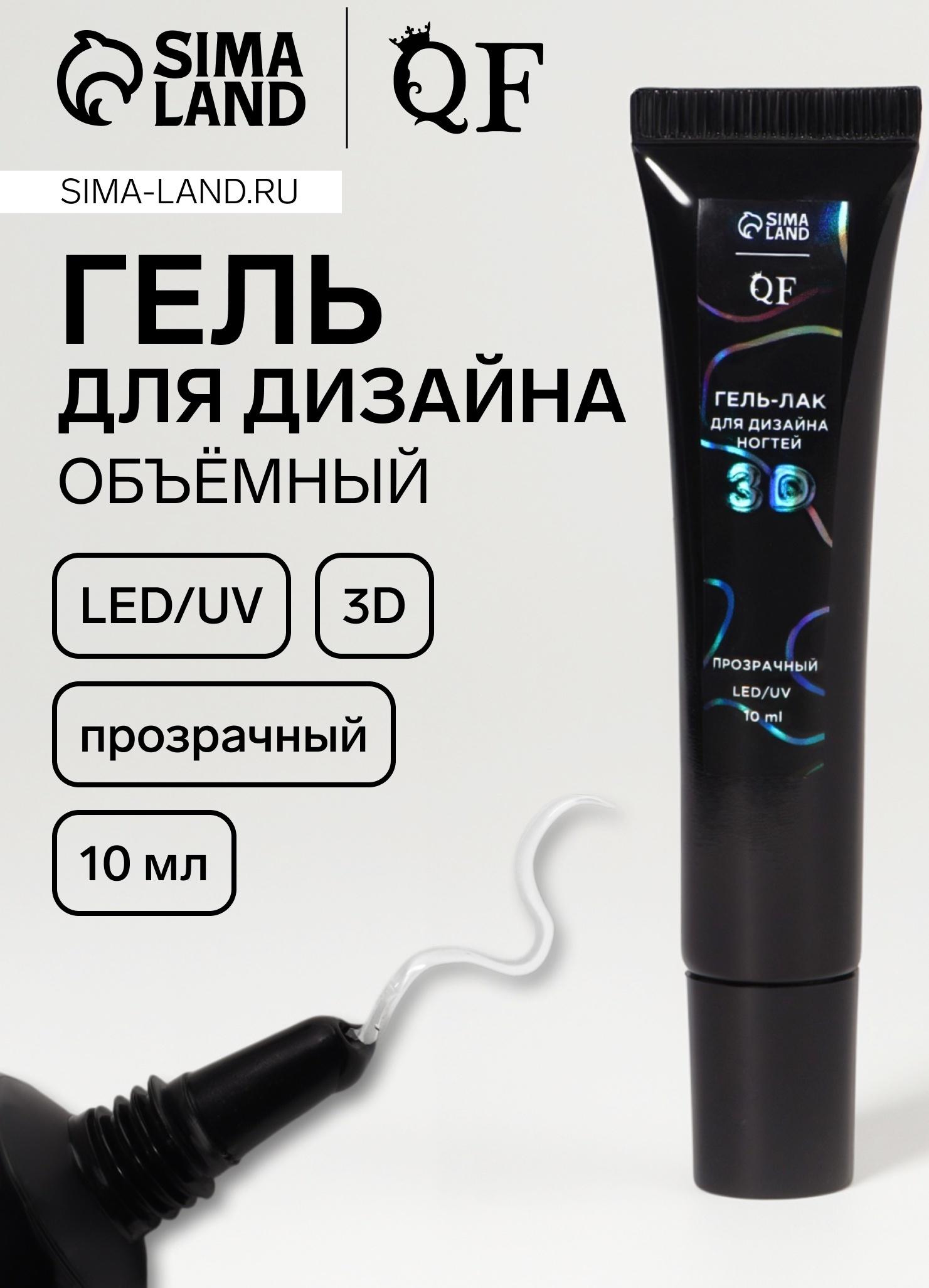 Гель для дизайна ногтей, объёмный, 10 мл, LED/UV, прозрачный