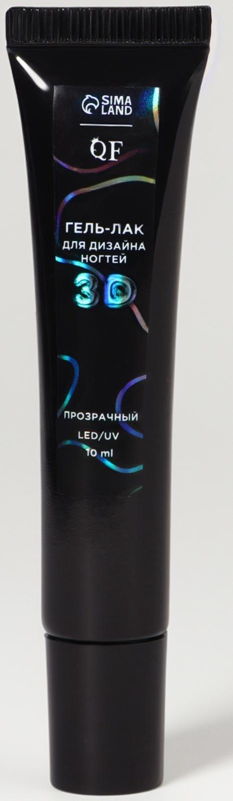 Гель для дизайна ногтей, объёмный, 10 мл, LED/UV, прозрачный