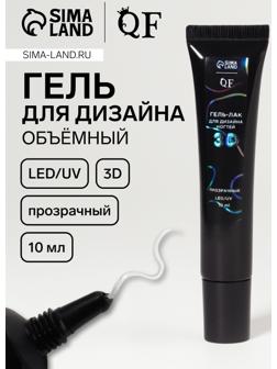 Гель для дизайна ногтей, объёмный, 10 мл, LED/UV, прозрачный