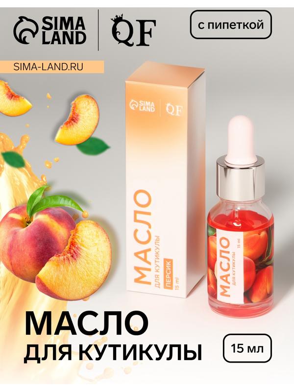 Масло для кутикулы и ногтей, с пипеткой, 15 мл, с ароматом персика