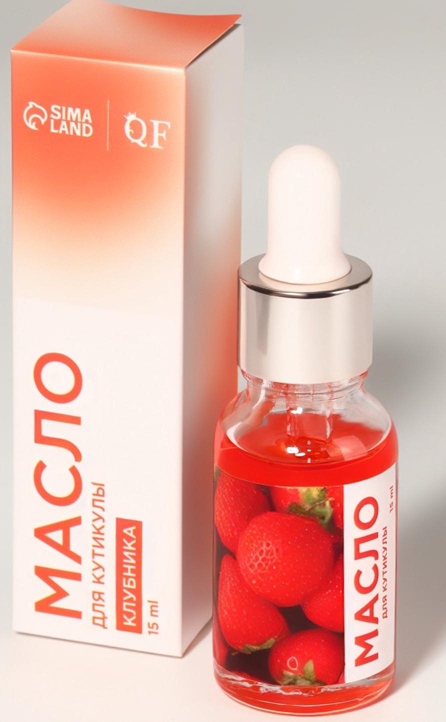Масло для кутикулы и ногтей, с пипеткой, 15 мл, с ароматом клубники
