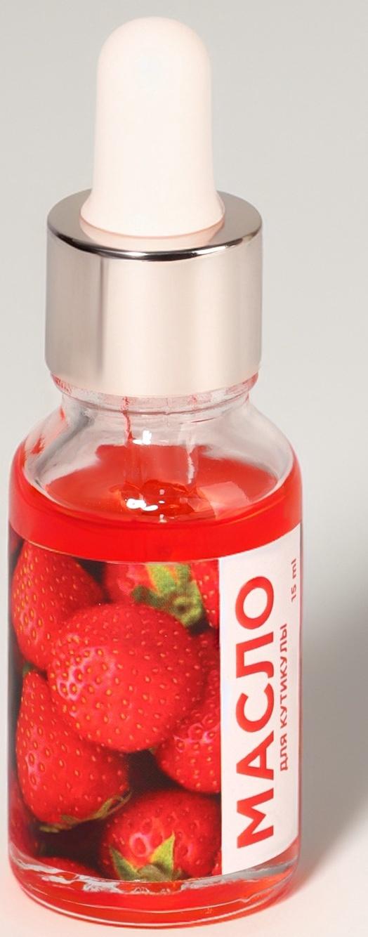 Масло для кутикулы и ногтей, с пипеткой, 15 мл, с ароматом клубники