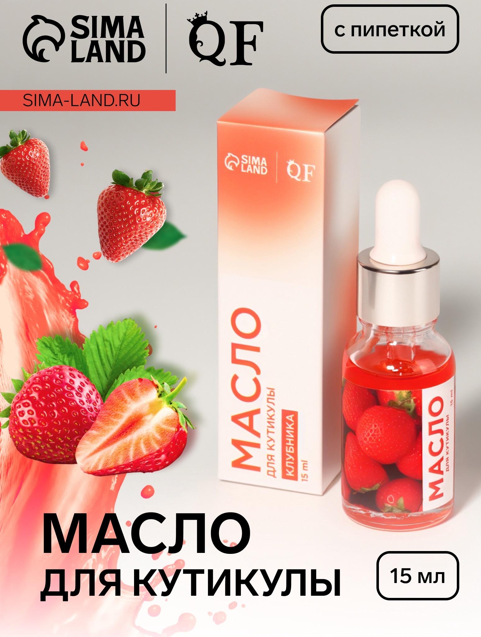 Масло для кутикулы и ногтей, с пипеткой, 15 мл, с ароматом клубники
