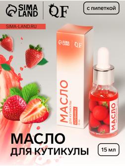 Масло для кутикулы и ногтей, с пипеткой, 15 мл, с ароматом клубники