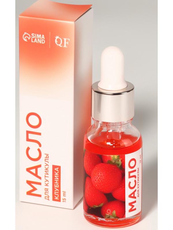 Масло для кутикулы и ногтей, с пипеткой, 15 мл, с ароматом клубники