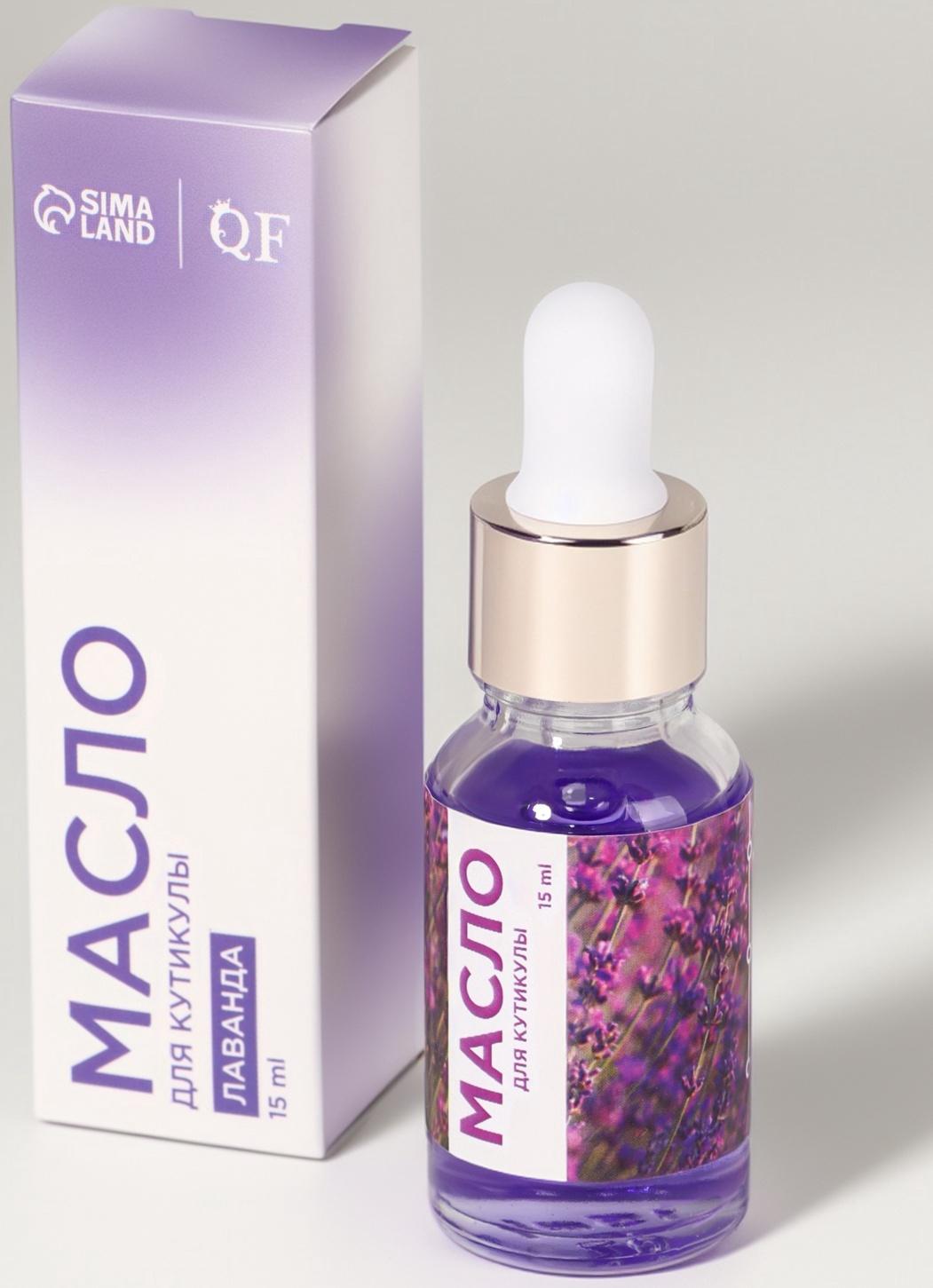 Масло для кутикулы и ногтей, с пипеткой, 15 мл, с ароматом лаванды