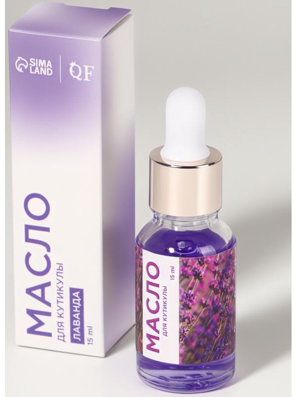 Масло для кутикулы и ногтей, с пипеткой, 15 мл, с ароматом лаванды