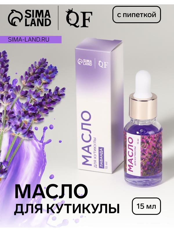 Масло для кутикулы и ногтей, с пипеткой, 15 мл, с ароматом лаванды