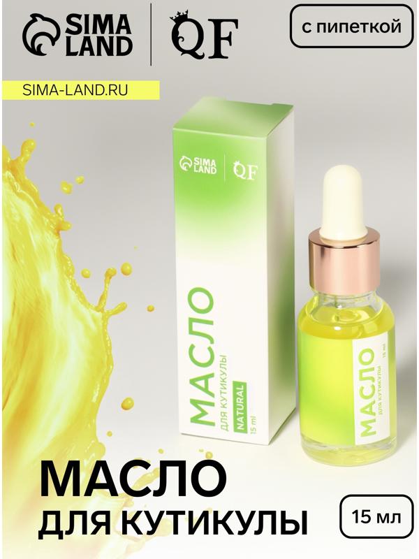 Масло для кутикулы и ногтей, с пипеткой, 15 мл, без аромата