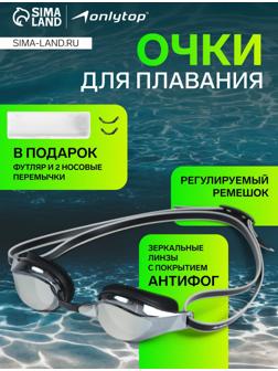 Очки для плавания ONLYTOP, набор носовых перемычек, чёрные, зеркальные