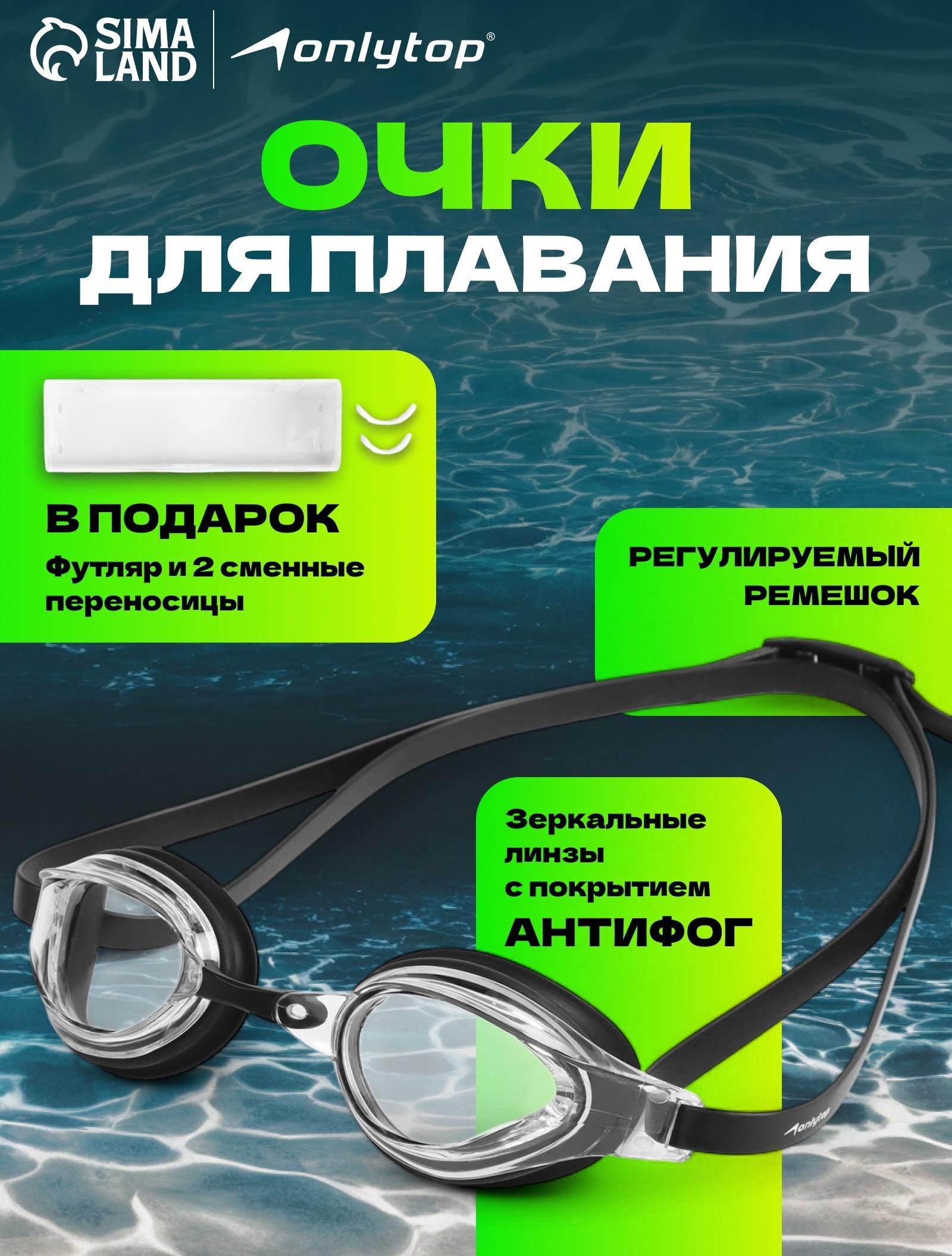 Очки для плавания ONLYTOP, набор носовых перемычек, чёрные