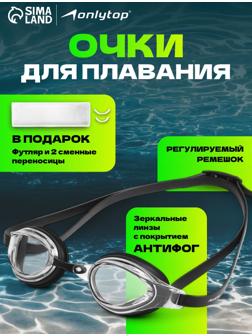 Очки для плавания ONLYTOP, набор носовых перемычек, чёрные