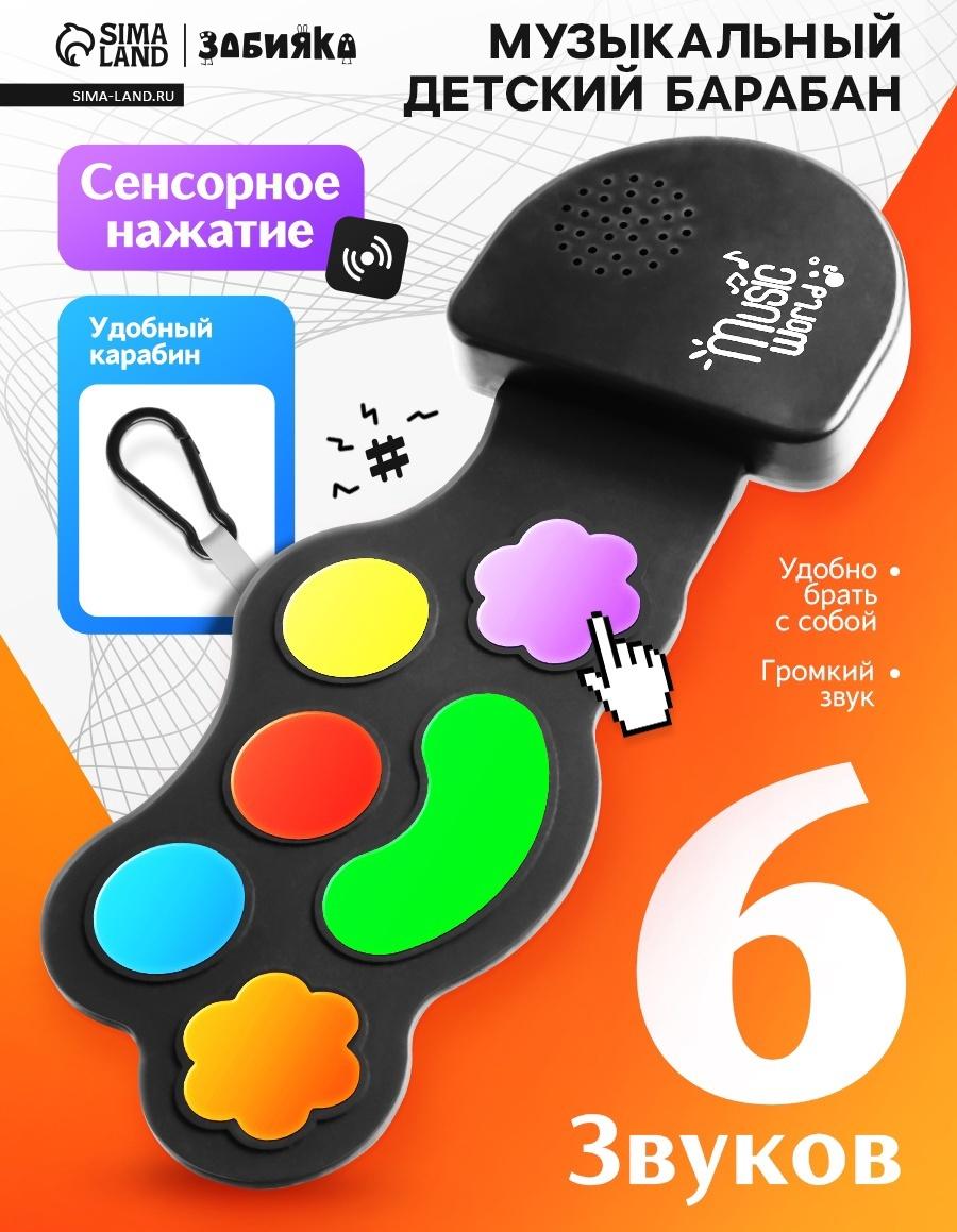 Музыкальный барабан, с сенсорным нажатием и карабином, детский