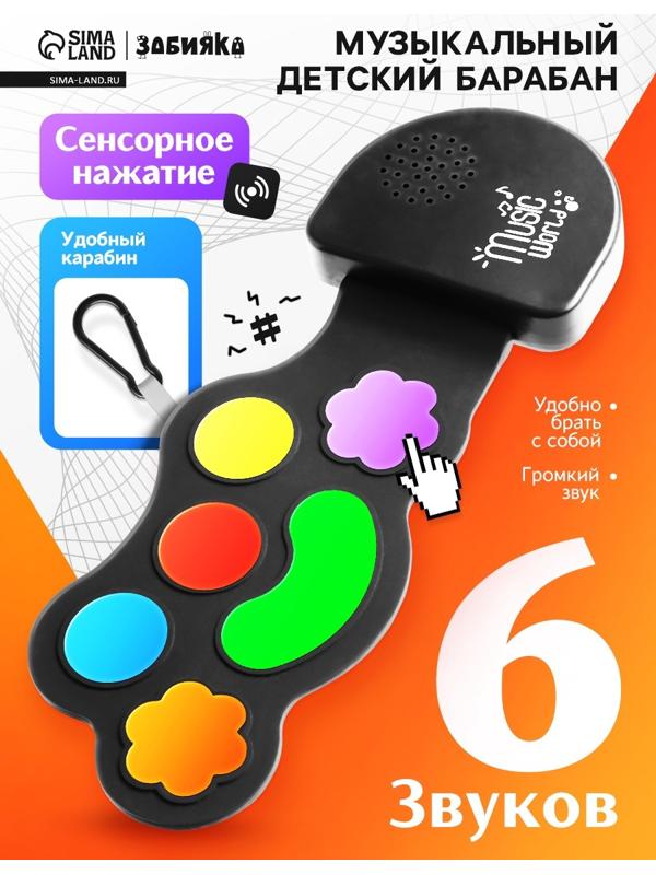 Музыкальный барабан, с сенсорным нажатием и карабином, детский