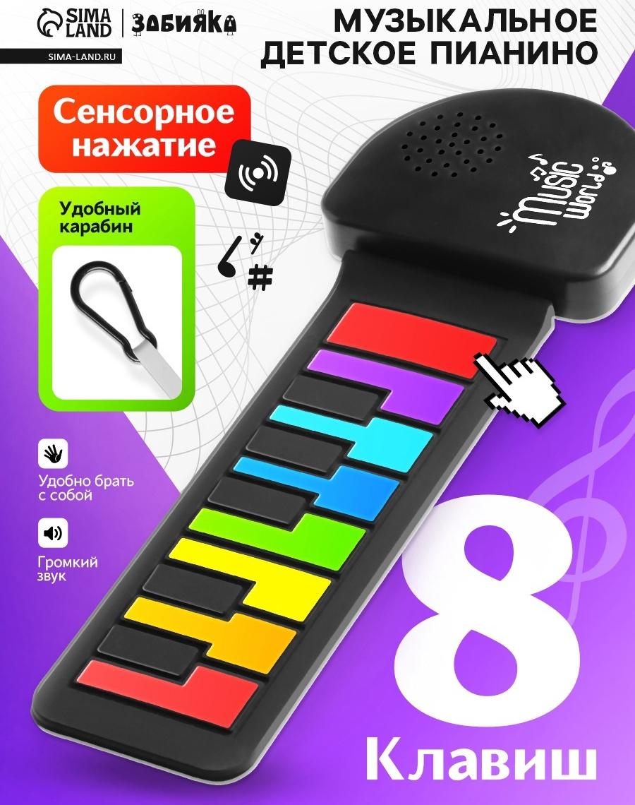 Музыкальное пианино, с сенсорным нажатием и карабином, детское