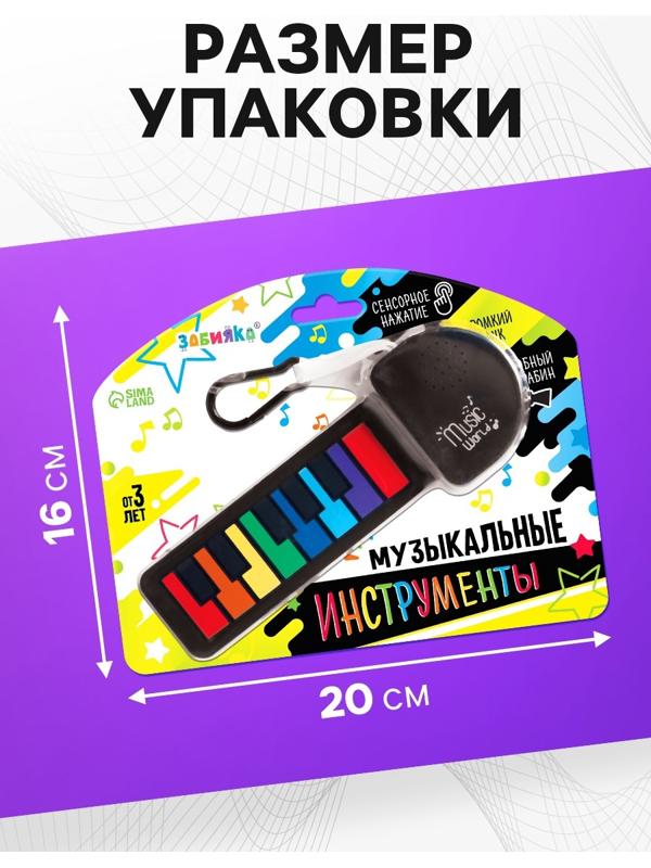 Музыкальное пианино, с сенсорным нажатием и карабином, детское
