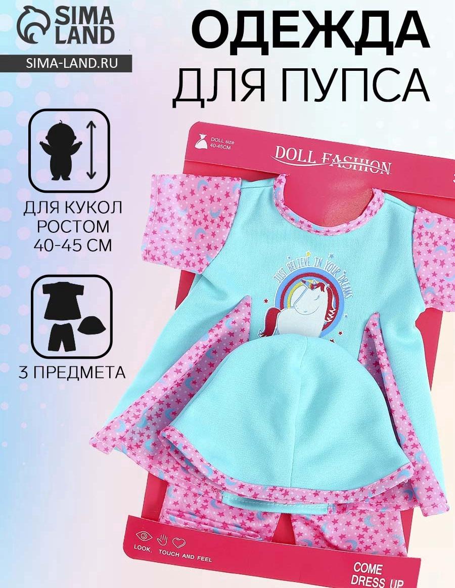 Одежда для пупса «Единорожка»