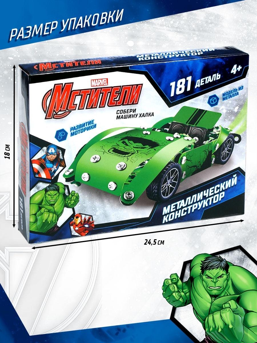 Конструктор металлический, Мстители Халк, 181 деталь