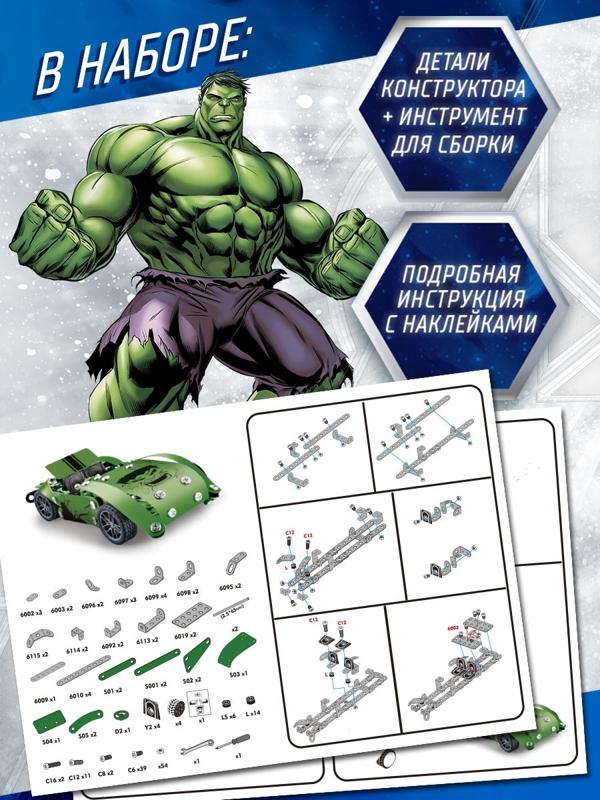 Конструктор металлический, Мстители Халк, 181 деталь