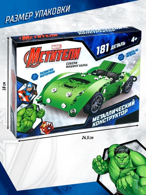 Конструктор металлический, Мстители Халк, 181 деталь