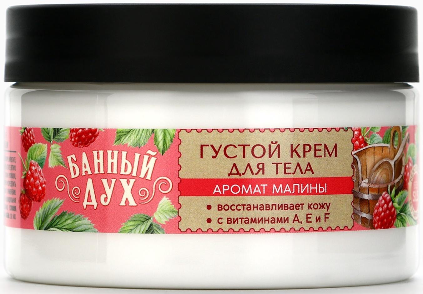 Крем для тела густой, аромат малины, 250 мл, Банный Дух