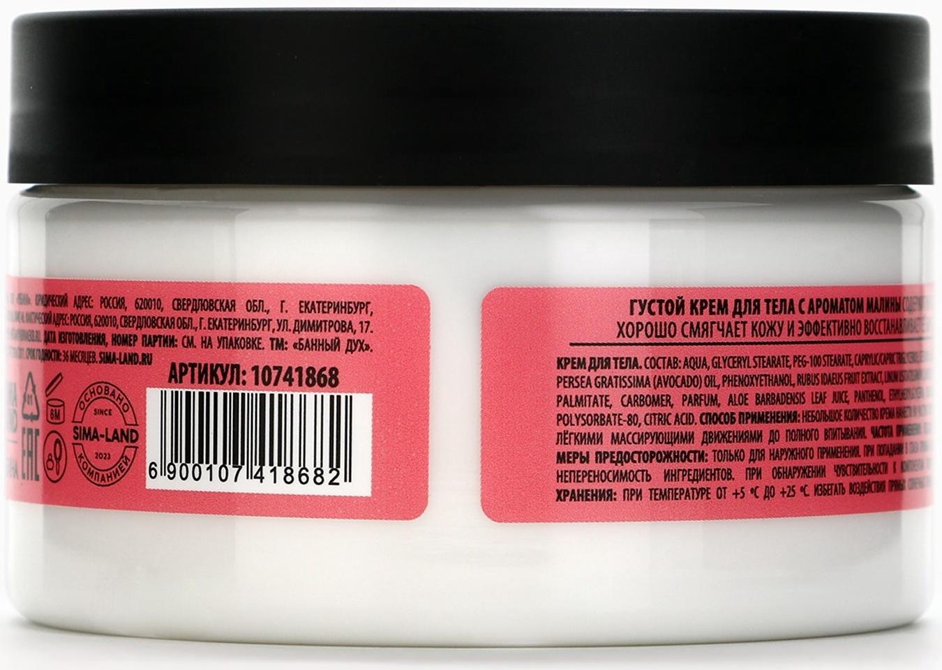 Крем для тела густой, аромат малины, 250 мл, Банный Дух