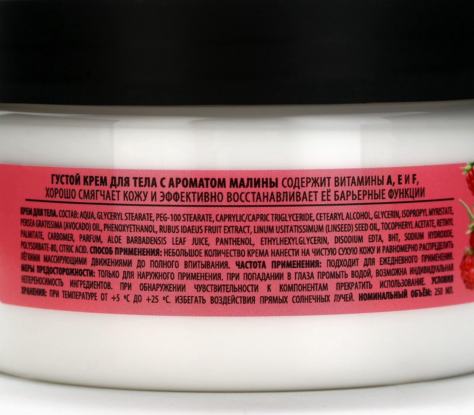 Крем для тела густой, аромат малины, 250 мл, Банный Дух