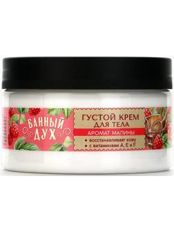 Крем для тела густой, аромат малины, 250 мл, Банный Дух