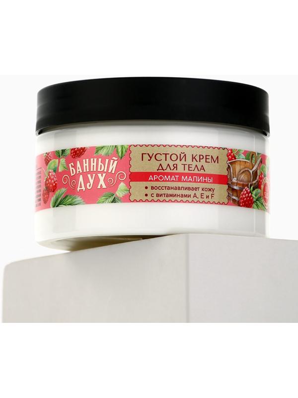 Крем для тела густой, аромат малины, 250 мл, Банный Дух