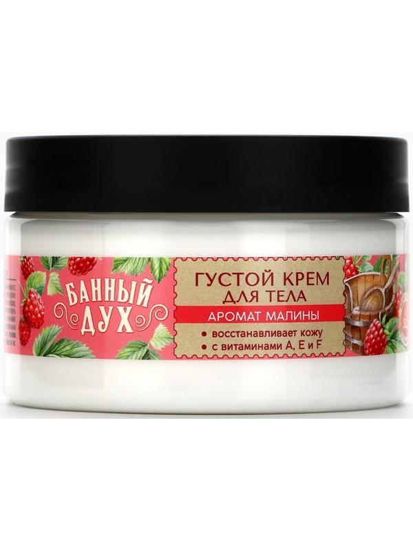 Крем для тела густой, аромат малины, 250 мл, Банный Дух