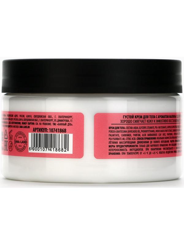 Крем для тела густой, аромат малины, 250 мл, Банный Дух