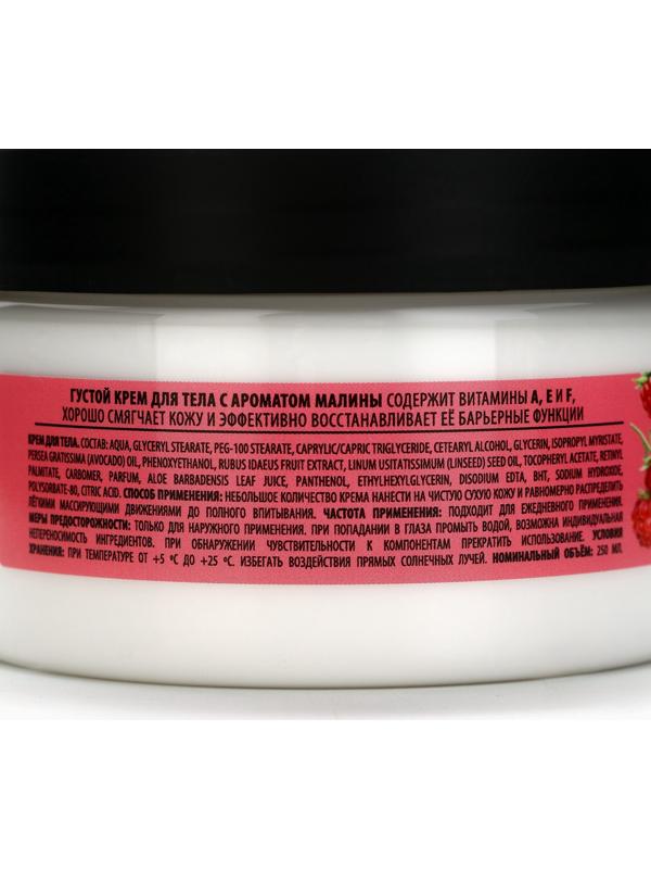 Крем для тела густой, аромат малины, 250 мл, Банный Дух