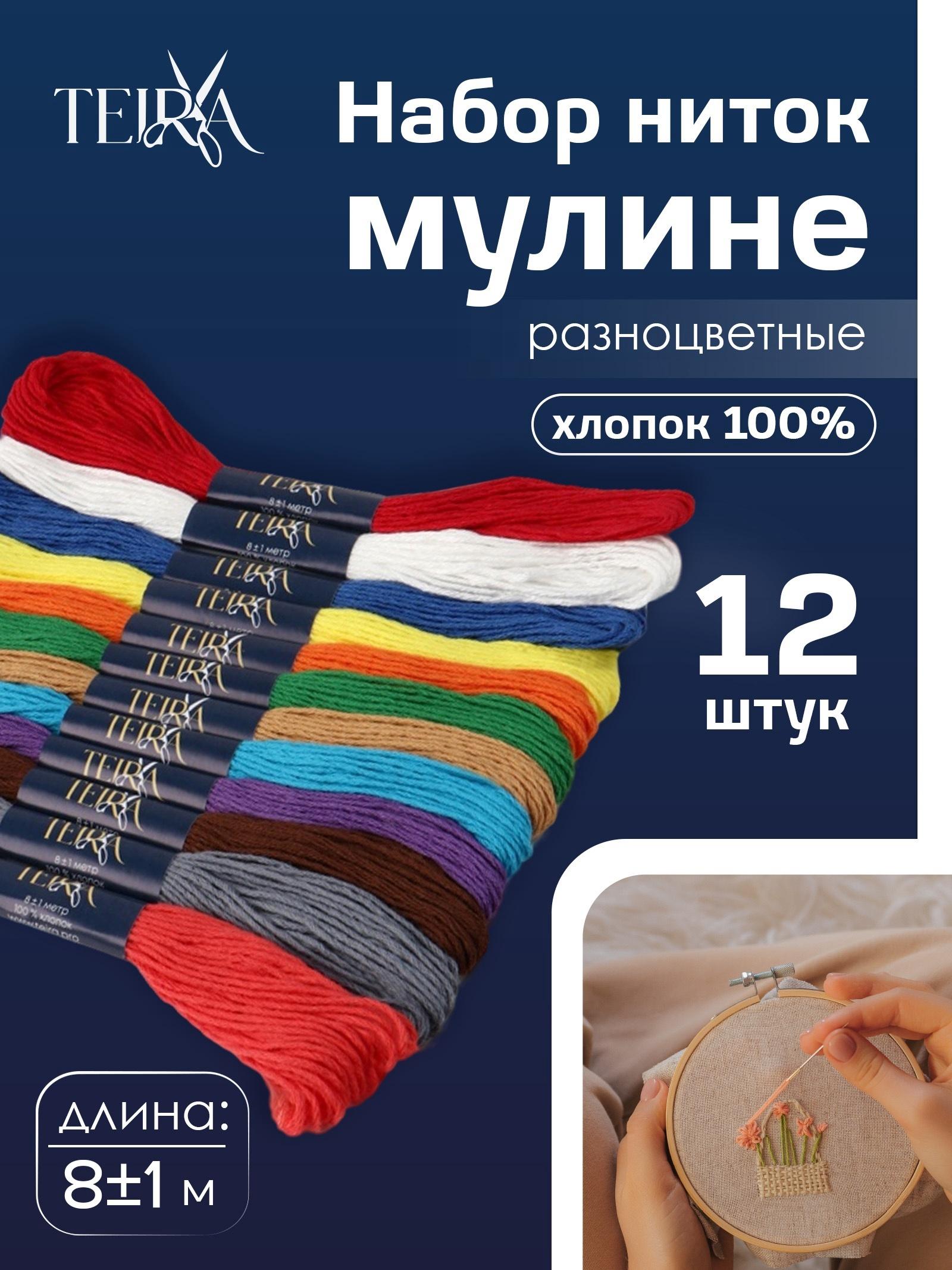 Набор ниток мулине «Сочный», 8±1 м, 12 шт.
