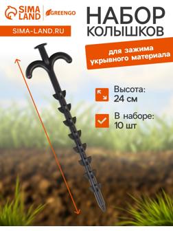Колышки для зажима укрывного материала с грунтозацепами, h=24 см, (набор10 шт) Greengo