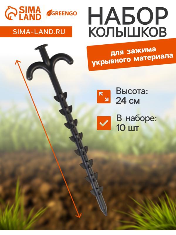 Колышки для зажима укрывного материала с грунтозацепами, h=24 см, (набор10 шт) Greengo