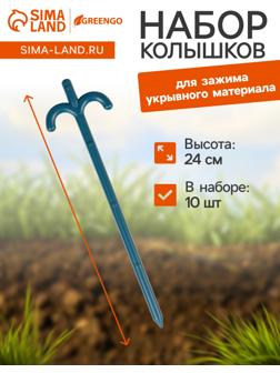 Колышки для зажима укрывного материала, h=24 см, (набор10 шт) Greengo