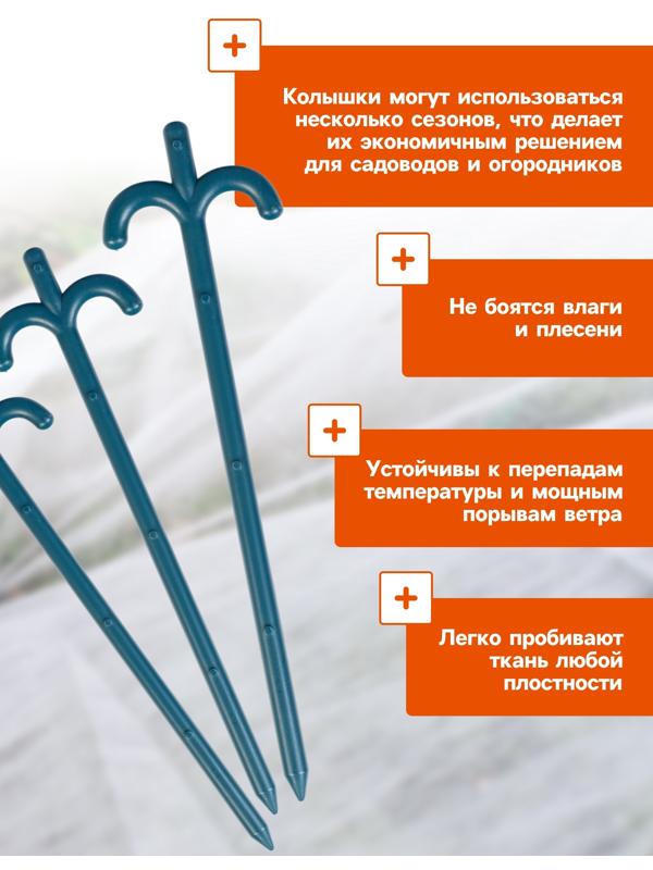 Колышки для зажима укрывного материала, h=24 см, (набор10 шт) Greengo