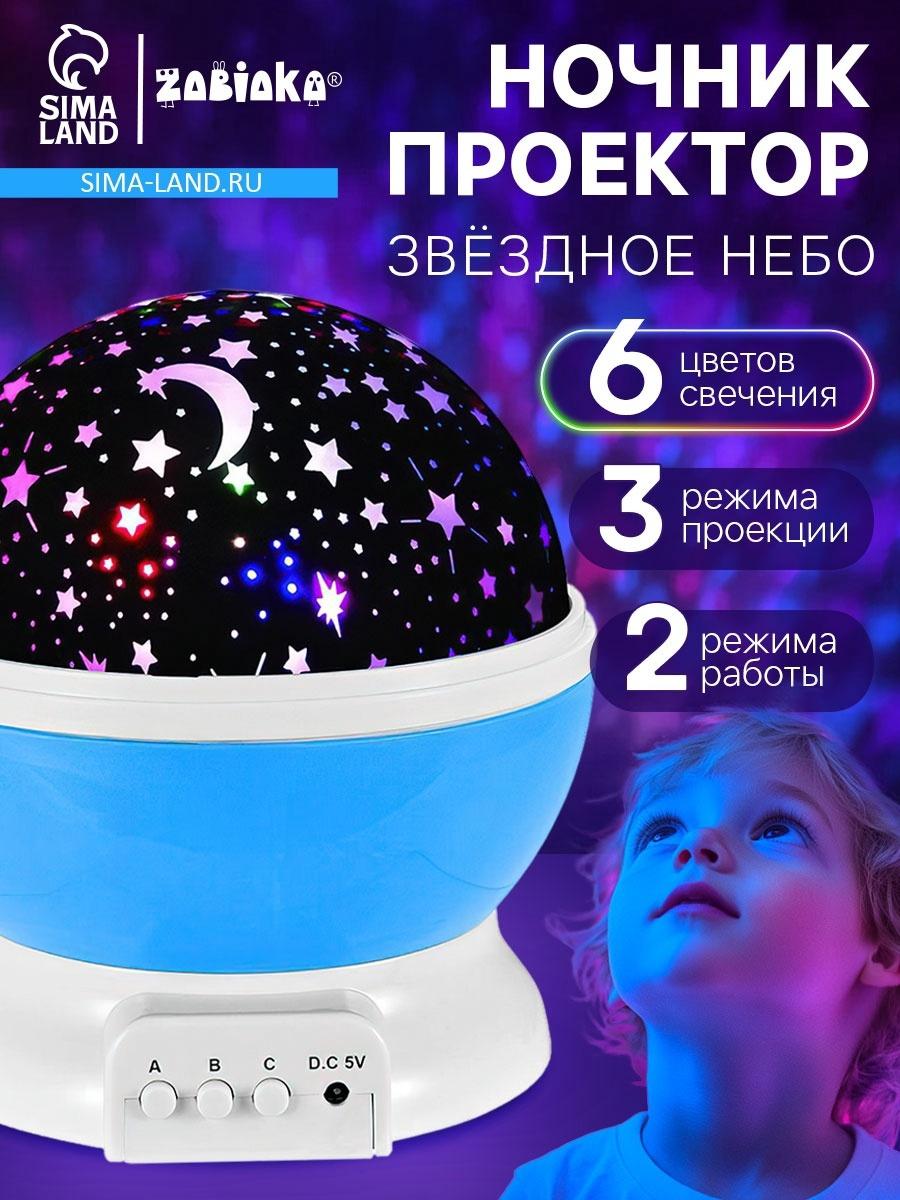 Проектор - ночник «Звёздное небо», голубой